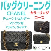 【返送料無料】CHANEL チェーンショルダー バッグクリーニング カラーリングコース(本体、染め直し) Mサイズ (オプションにて革紐カラーリングとチェーンのメッキ再加工)