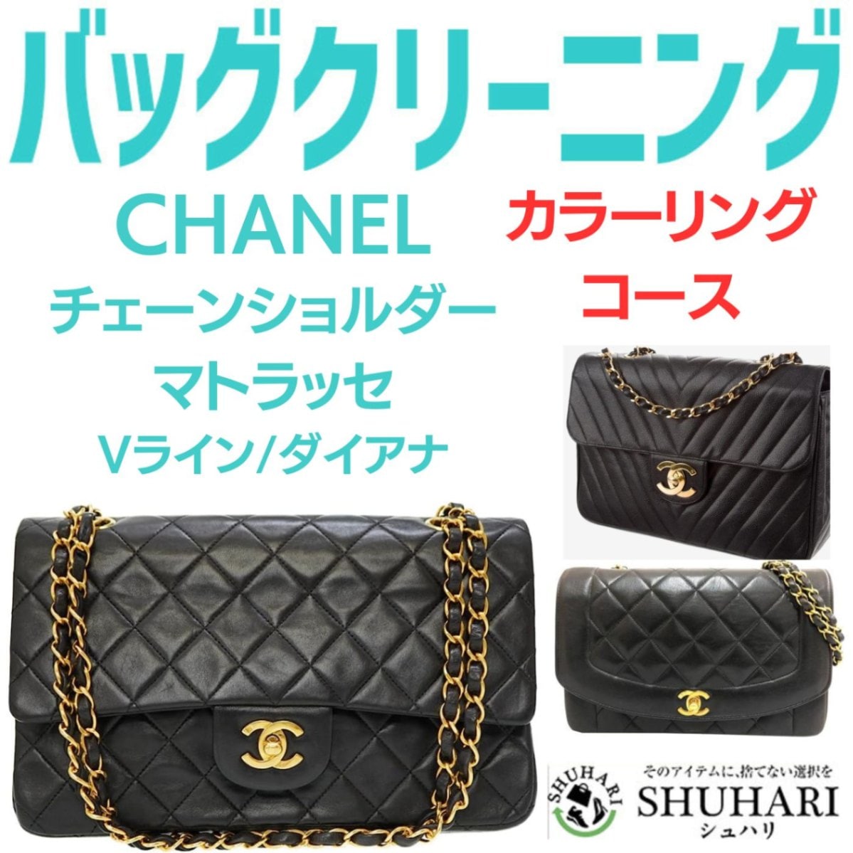 【返送料無料】CHANEL チェーンショルダー バッグクリーニング カラーリングコース（本体、染め直し） Mサイズ （オプションにて革紐カラーリングとチェーンのメッキ再加工）