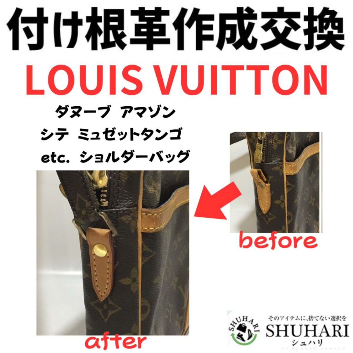 LOUIS VUITTON ルイヴィトン ダヌーブ アマゾン シテ ミュゼットタンゴなど ショルダーバッグ修理　付け根革作成交 (2カ所目は割引料金)