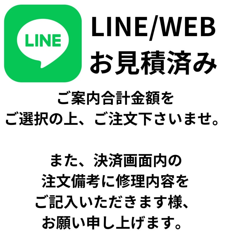 【LINE/WEB見積済み、専用注文フォーム】※お見積もり金額をご選択くださいませ。