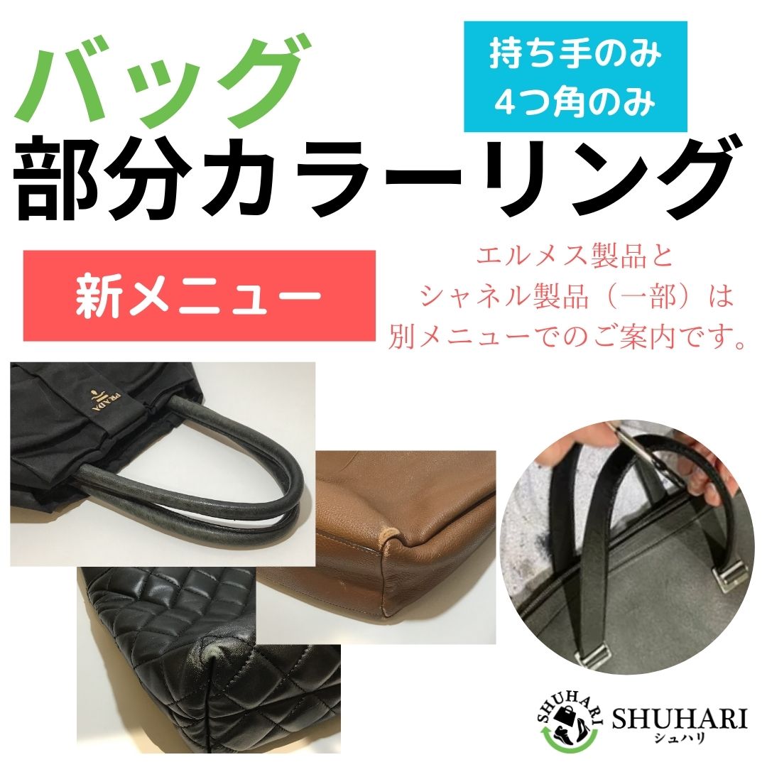 バッグ部分カラーリングコース（持ち手のみ、もしくは4つ角のみ）