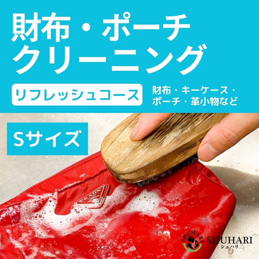 財布・ポーチなどのクリーニング リフレッシュコース Sサイズ(縦・横・奥行きの合計が40cm以内) 財布クリーニング