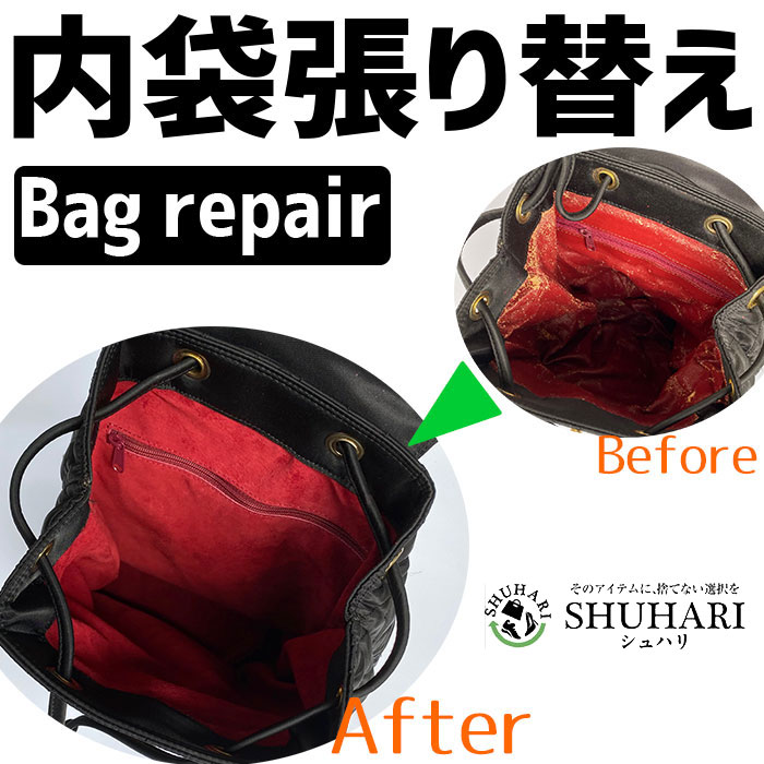 バッグ修理　内袋張り替え　