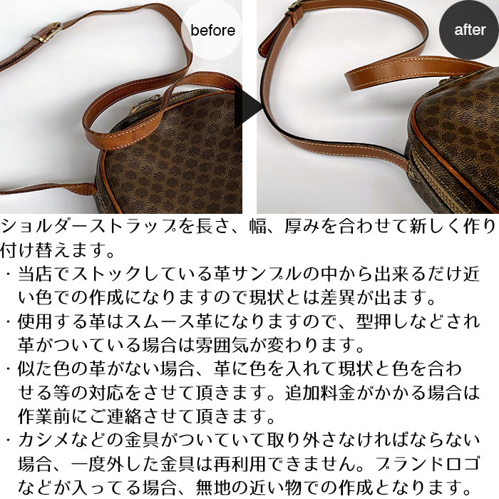 バッグ修理　ショルダーストラップ作成交換