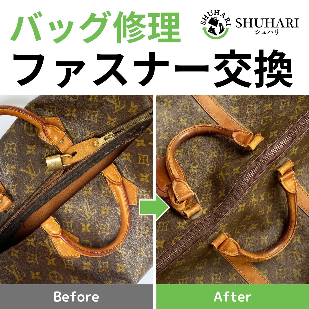 バッグ修理 ファスナー交換