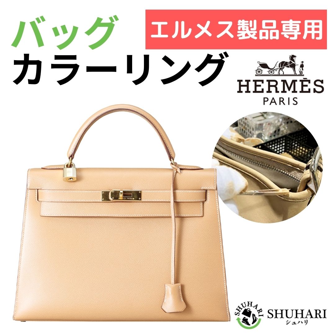 【エルメス製品専用】バッグクリーニング カラーリングコース