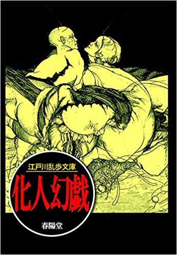 化人幻戯 【リニューアル版】』 江戸川乱歩 | 江戸川乱歩文庫