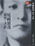放哉全集〈第3巻〉短篇・随想・日記ほか 放哉全集(第3巻) 短篇・随想・日記ほか 中古本・書籍 | ブック