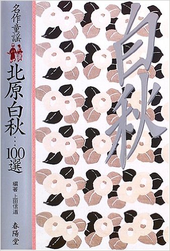 名作童謡 北原白秋100選