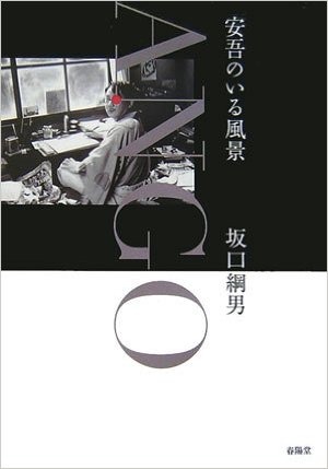 安吾のいる風景』 坂口綱男 | 画集/詩画集/大型本/写真集 | 春陽堂書店