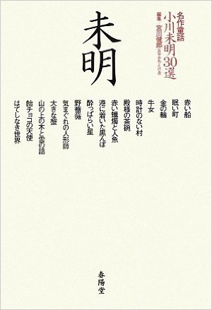 名作童話 小川未明30選