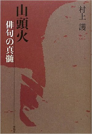 山頭火 俳句の真髄』 村上護 | 文芸書 | 春陽堂書店ネットショップ