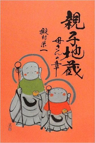 親子地蔵 母さんの章』 殿村栄一 | 殿村栄一 | 春陽堂書店ネットショップ