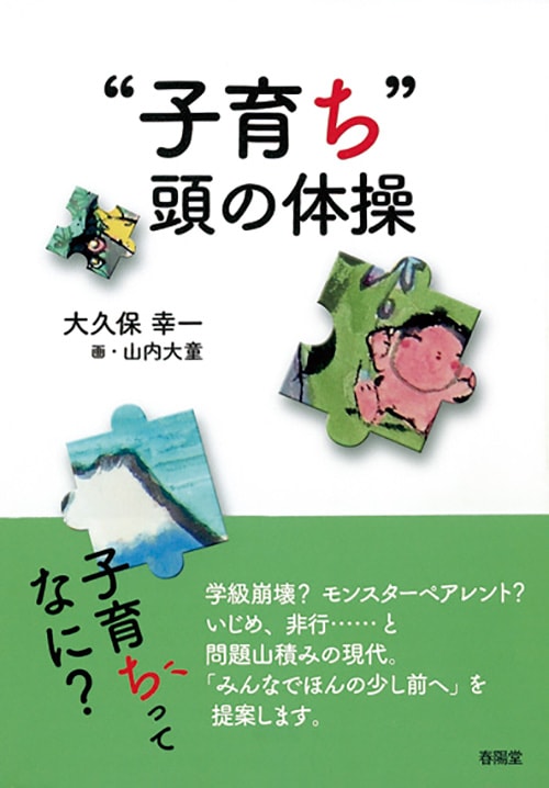 【中古】 子育てに健康体操を 子育ち 頭の体操』 大久保幸一／山内大童 | こころと健康の本 | 春陽堂