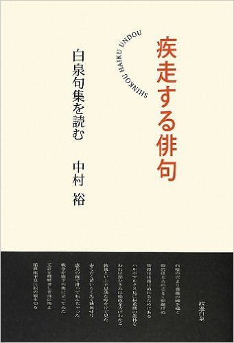 【送料無料ライン/39ショップ】 疾走する俳句 白泉句集を読む その他