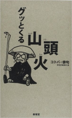 グッとくる山頭火 コトバと俳句』 春陽堂編集部 | 文芸書 | 春陽堂書店