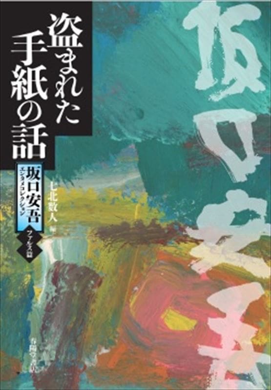 外套と青空 坂口安吾 手帖文庫版 坂口安吾エンタメコレクション＜ファルス篇＞盗まれた手紙の話』 坂口