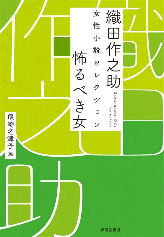 織田作之助 女性小説セレクション 怖るべき女