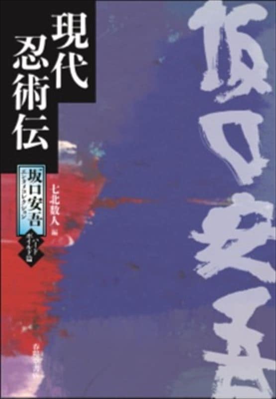 坂口安吾エンタメコレクション＜ハードボイルド篇＞現代忍術伝』 坂口