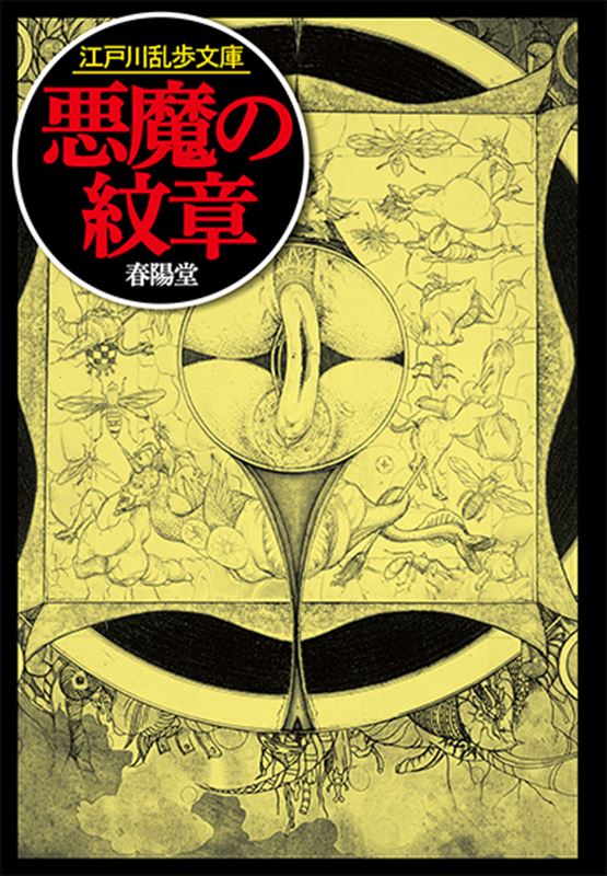江戸川乱歩「悪魔の紋章」　雑誌オリジナル切り取り本 悪魔の紋章【リニューアル版】』 江戸川乱歩 | 江戸川乱歩文庫