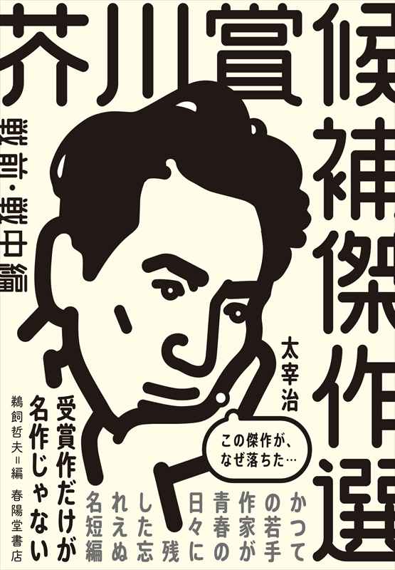 芥川賞候補傑作選 戦前・戦中編（1935-1944）』 鵜飼哲夫（編集