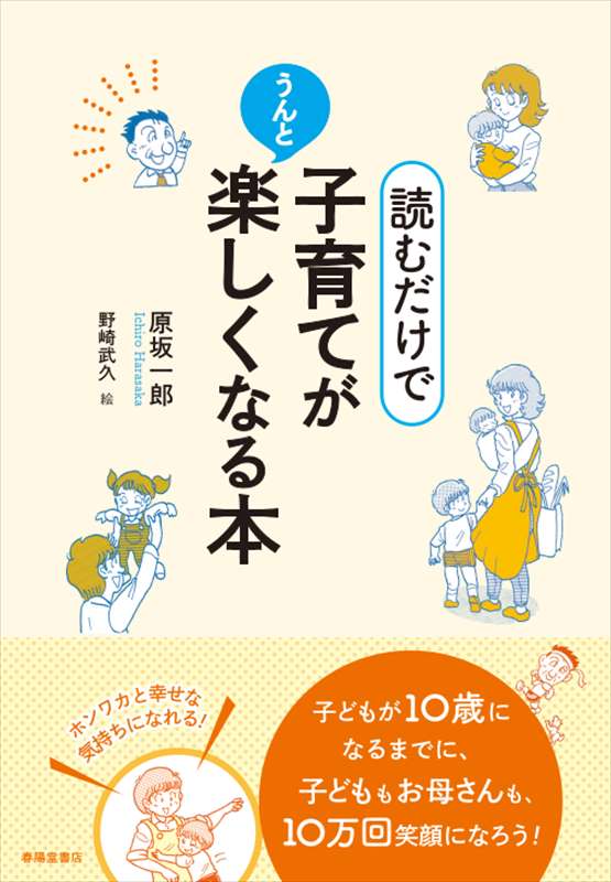 読むだけで、子育てがうんと楽しくなる本』 原坂一郎 | 原坂一郎