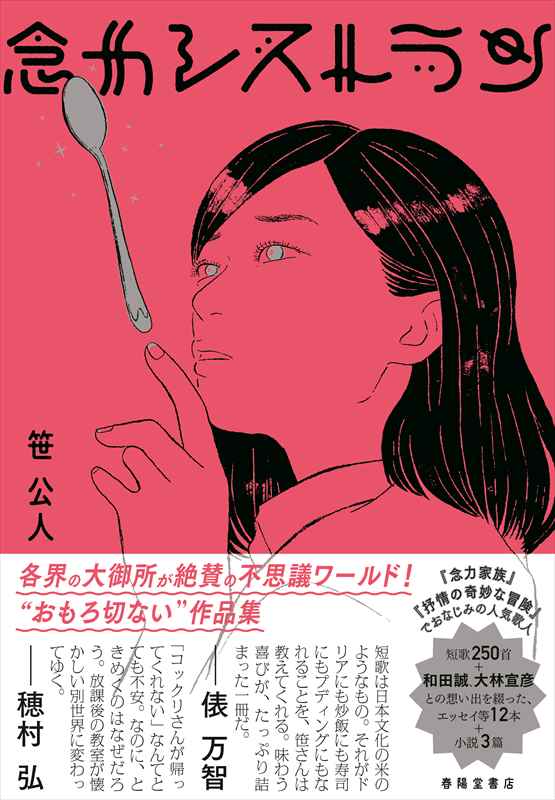 念力レストラン 笹公人 短歌になじみのない方にもおすすめの歌集