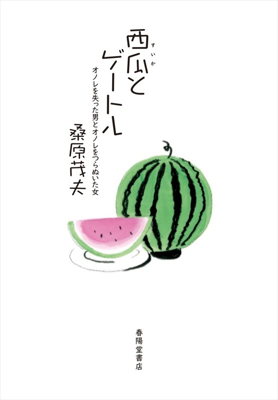 西瓜とゲートル -オノレを失った男とオノレをつらぬいた女