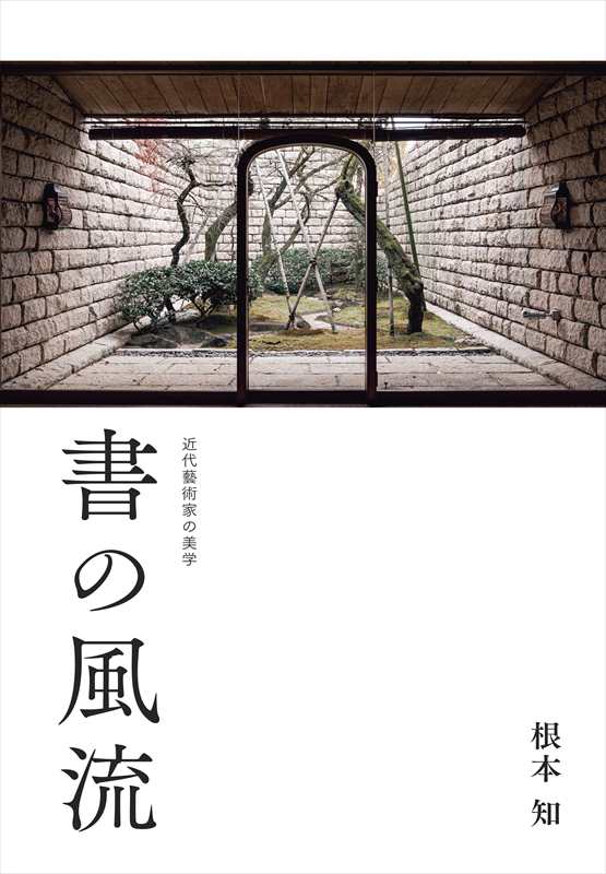 書の風流 ― 近代藝術家の美学 ―』 根本知 | 根本知 | 春陽堂書店ネット