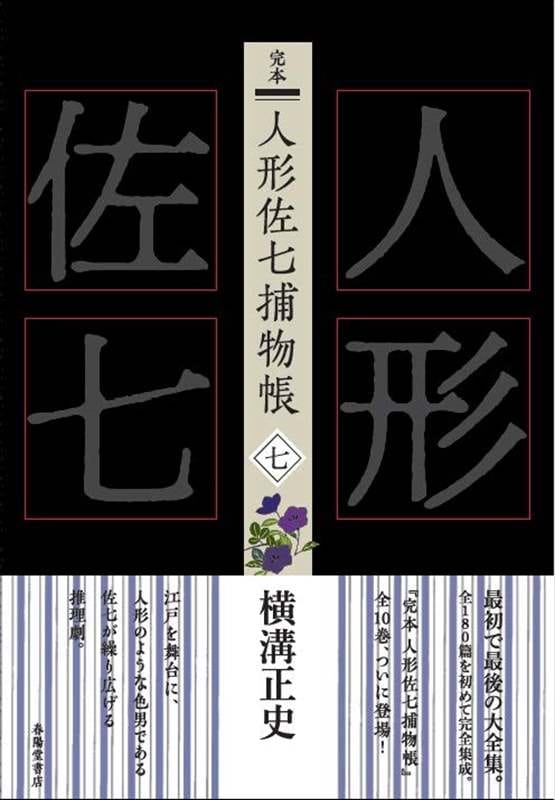 完本 人形佐七捕物帳 全十巻セット 000000000738_crBrZYR.jpg