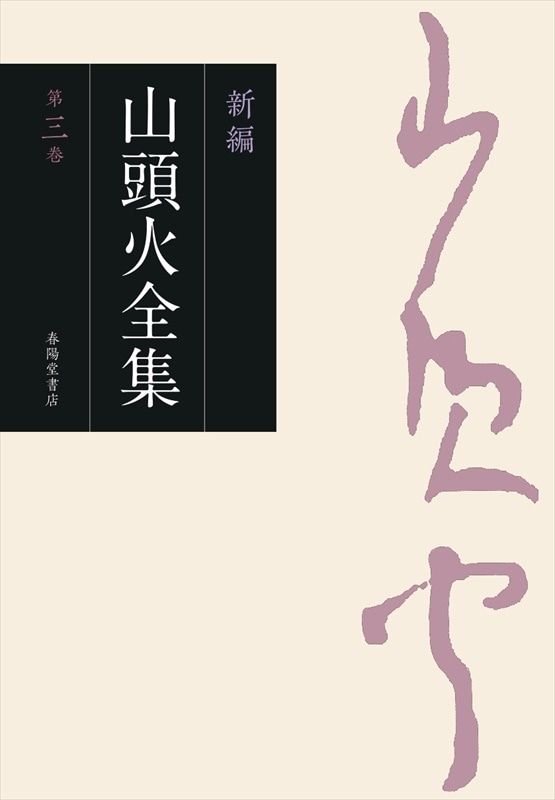 Amazon.co.jp: 漂泊の俳人 種田山頭火 全3巻揃 [DVD] : DVD