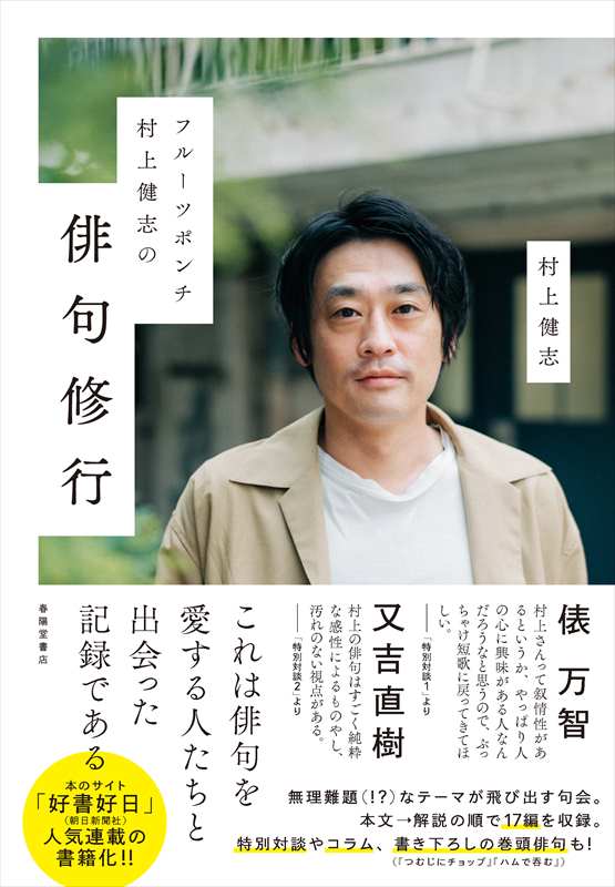 フルーツポンチ村上健志の俳句修行』 村上健志 | 村上健志 | 春陽堂