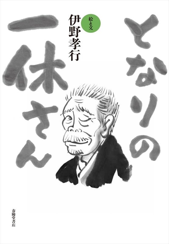 五十回忌記念出版　尚亭先生書話集　復刻 復刻 尚亭先生書話集（50回忌記念出版）(川谷尚亭 著 ; 手島右卿