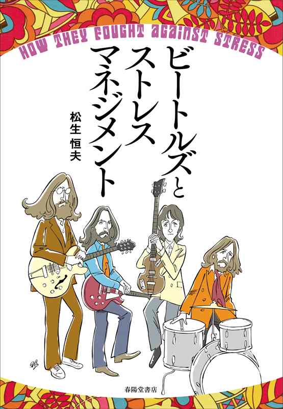 ビートルズとストレスマネジメント』 松生恒夫 | 文芸書 | 春陽堂書店