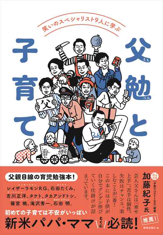 子供とは育ってゆく人だ。 1000年に一人の逸材シバ先生直筆 笑いのスペシャリスト9人に学ぶ 父勉（ちちべん）と子育て』 春陽堂