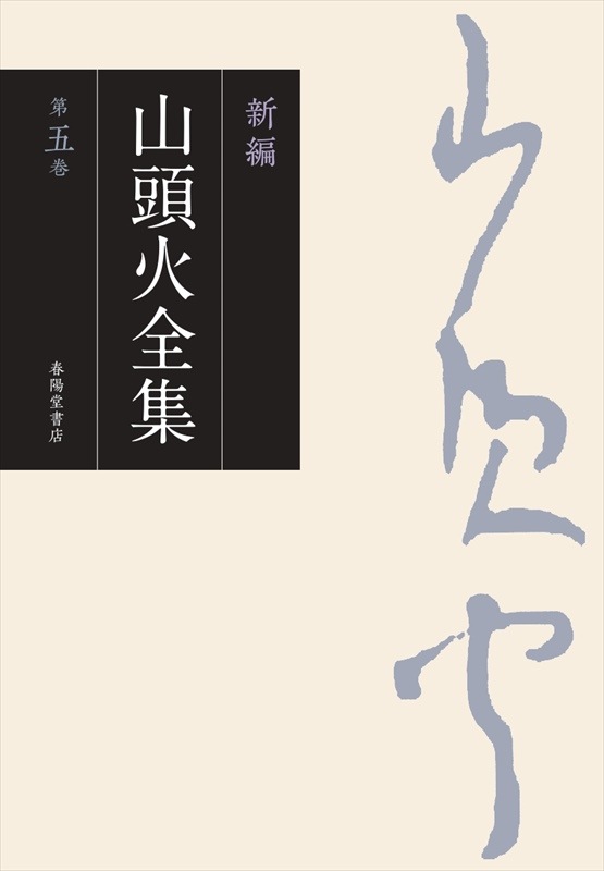 新編 山頭火全集 5巻』 種田山頭火 | 種田山頭火 | 春陽堂書店ネット