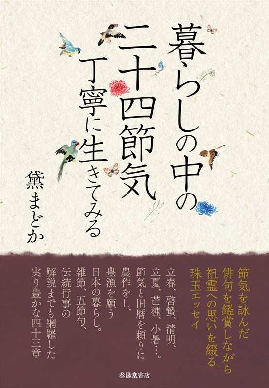 暮らしの中の二十四節気 丁寧に生きてみる』 黛まどか | 黛まどか