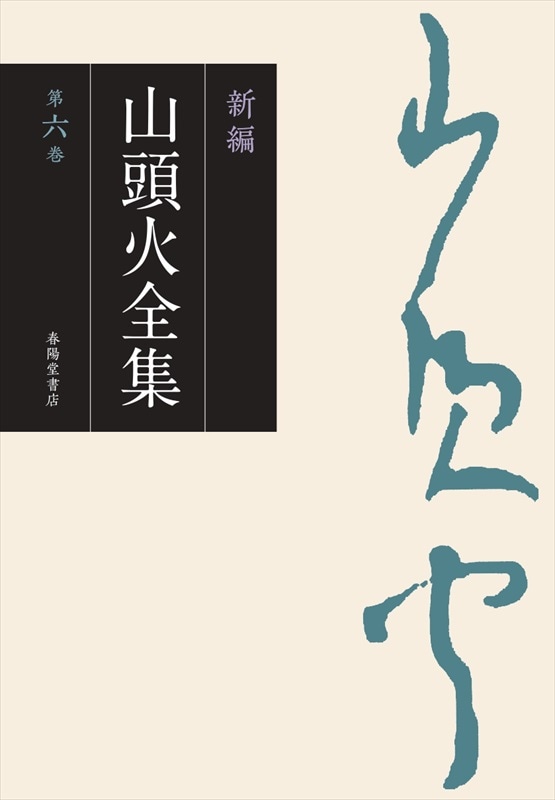 新編 山頭火全集 6巻』 種田山頭火 | 種田山頭火 | 春陽堂書店ネット