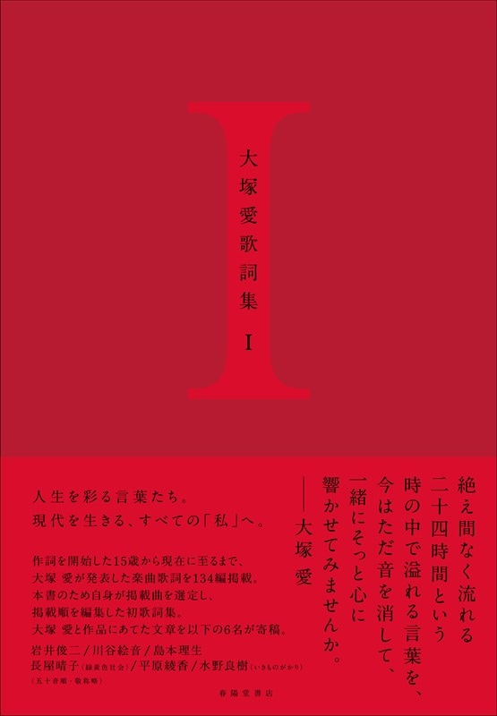 大塚愛歌詞集 I 大塚愛 作詞を開始した15歳から現在に至るまで 大塚愛歌詞集 I 大塚愛 作詞を開始した15歳から現在に至るまで