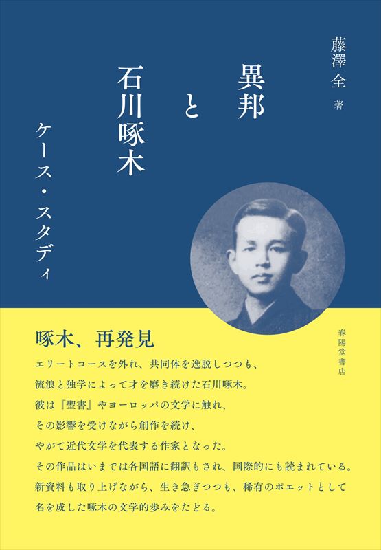 異邦と石川啄木 ケース・スタディ』 藤澤全 | 藤澤全 | 春陽堂書店