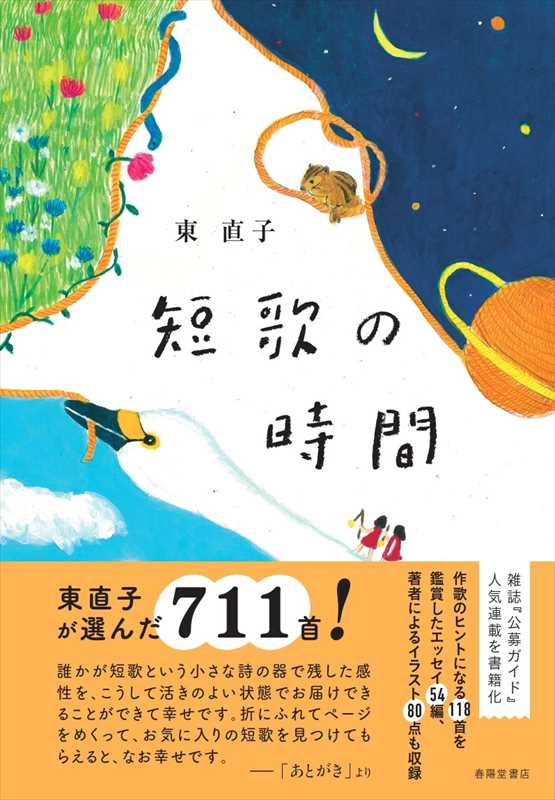短歌の時間』 東直子 | 東直子 | 春陽堂書店ネットショップ