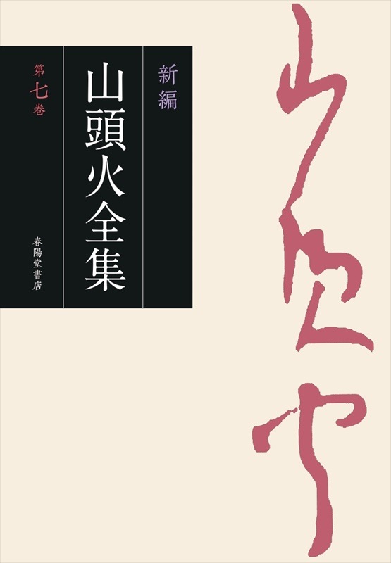 【DVD】「漂泊の俳人 種田山頭火 全3巻揃」村上護 監修 Amazon.co.jp: 漂泊の俳人 種田山頭火 1 種田山頭火の生涯 [DVD
