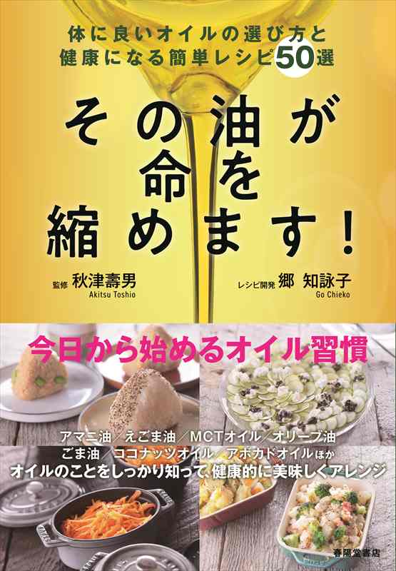 その油が命を縮めます！』 秋津壽男(監修)、郷知詠子(著/文) | 郷