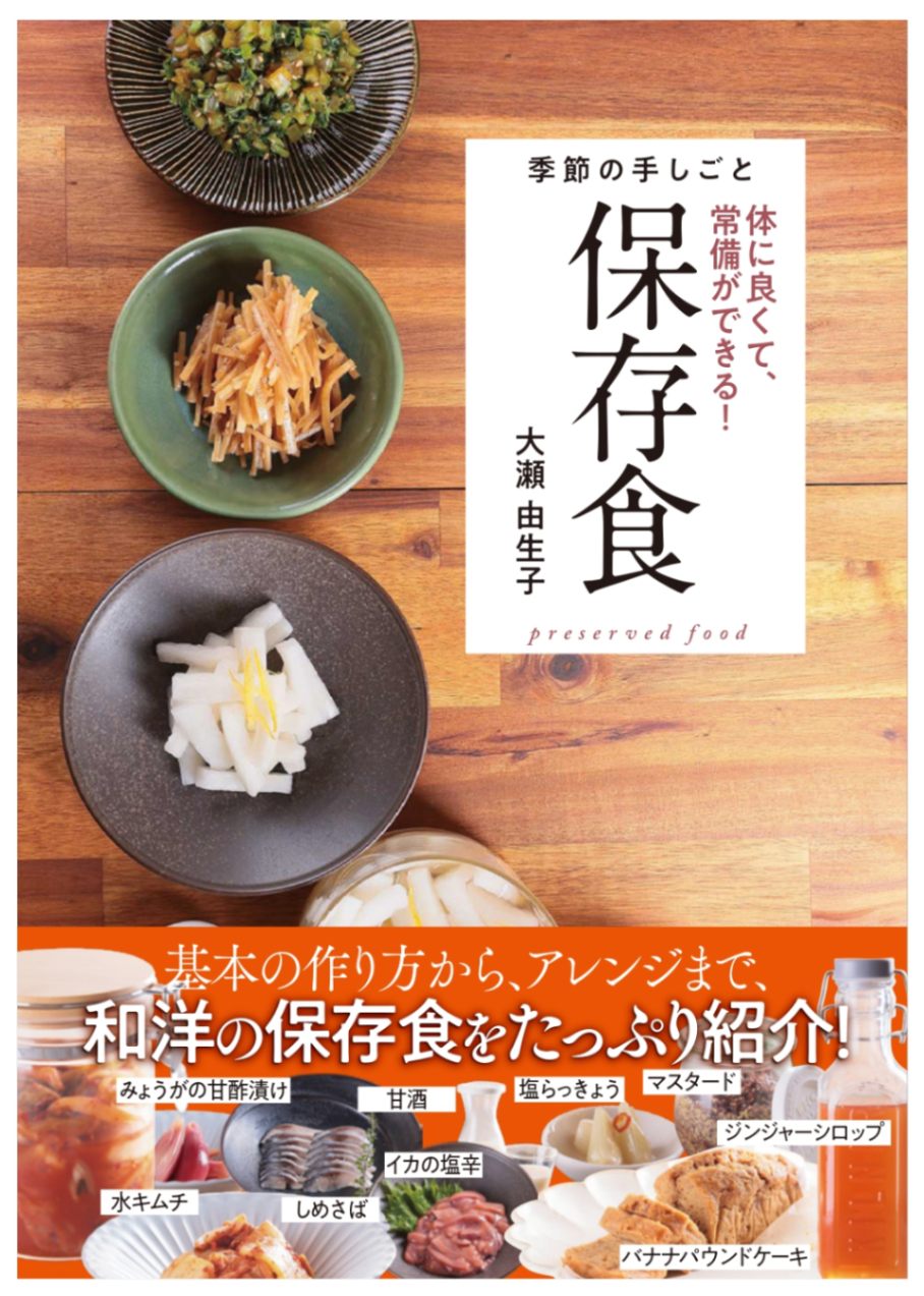 季節の手しごと 保存食』 大瀬由生子(著/文) | 大瀬由生子 | 春陽堂