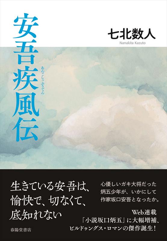安吾疾風伝』 七北数人(著/文) | 七北数人 | 春陽堂書店ネットショップ