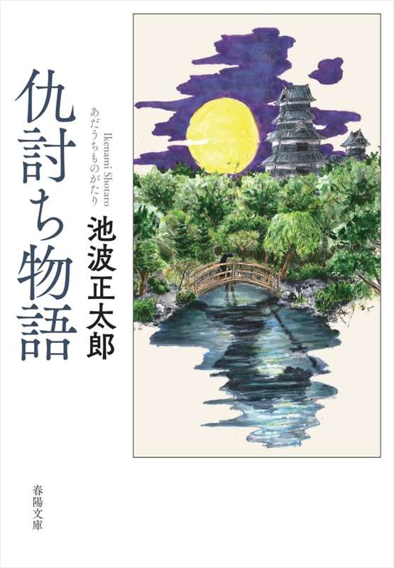 仇討ち物語』 池波正太郎 | 池波正太郎 | 春陽堂書店ネットショップ