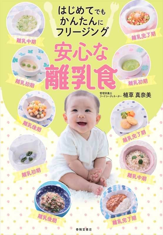 フリージング　購入特典 5種 はじめてでもかんたんにフリージング 安心な離乳食』 植草真奈美(著/文