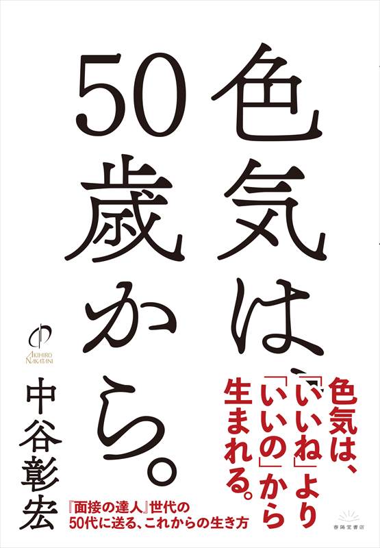 【中古】 中谷彰宏の「気持ちのいい恋」２５のヒント/三笠書房/中谷彰宏 中古】 中谷彰宏の「気持ちのいい恋」25のヒント/三笠書房
