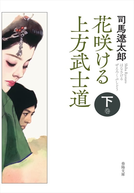 花咲ける上方武士道 下巻』 司馬遼太郎 | 司馬遼太郎 | 春陽堂書店