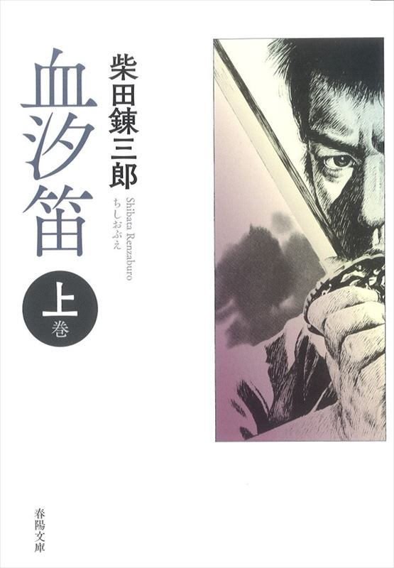 血汐笛 上巻』 柴田錬三郎 | 柴田錬三郎 | 春陽堂書店ネットショップ